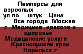 Памперсы для взрослых “Tena Slip Plus“, 2 уп по 30 штук › Цена ­ 1 700 - Все города, Москва г. Медицина, красота и здоровье » Медицинские услуги   . Красноярский край,Норильск г.